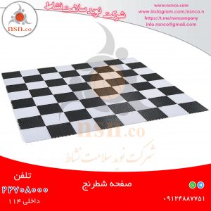 صفحه شطرنج بزرگ